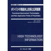 ポリイミドの機能向上技術と応用展開(新材料・新素材シリーズ) [単行本]