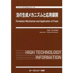 泡の生成メカニズムと応用展開(ファインケミカルシリーズ) [単行本]
