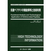 抗菌ペプチドの機能解明と技術利用(バイオテクノロジーシリーズ) [単行本]