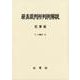 最高裁判所判例解説 民事篇 平成26年度 [単行本]