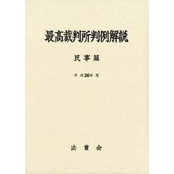 最高裁判所判例解説 民事篇 平成26年度 [単行本]