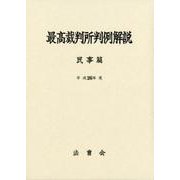最高裁判所判例解説 民事篇 平成26年度 [単行本]