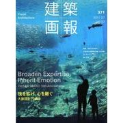 建築画報 371号 [ムックその他]