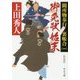 御免状始末―闕所物奉行裏帳合〈1〉 新装版;改版 (中公文庫) [文庫]