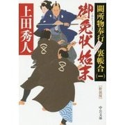 御免状始末―闕所物奉行裏帳合〈1〉 新装版;改版 (中公文庫) [文庫]