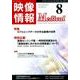 映像情報メディカル 2017年8月号 [ムックその他]