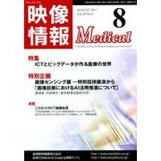 映像情報メディカル 2017年8月号 [ムックその他]