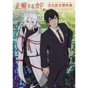 正解するカド 完全設定資料集 [ムック・その他]