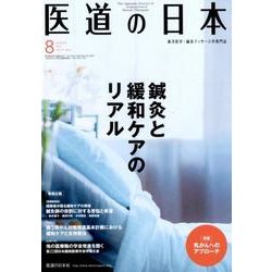医道の日本 Vol.76No.8(2017.8) [単行本]