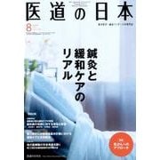 医道の日本 Vol.76No.8(2017.8) [単行本]