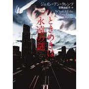 ときめきは永遠の謎(ザ・ミステリ・コレクション) [文庫]