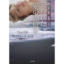失われた愛の記憶を(ザ・ミステリ・コレクション) [文庫]
