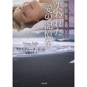 失われた愛の記憶を(ザ・ミステリ・コレクション) [文庫]