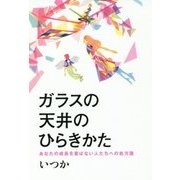 ガラスの天井のひらきかた―あなたの成長を喜ばない人たちへの処方箋 [単行本]