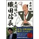 大間違いの織田信長 [単行本]