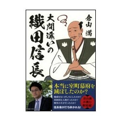 ヨドバシ Com 大間違いの織田信長 単行本 通販 全品無料配達