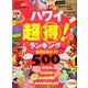 ハワイ 超得！ ランキング2018 [ムック・その他]