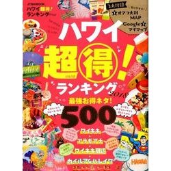 ハワイ 超得！ ランキング2018 [ムック・その他]