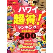 ハワイ 超得！ ランキング2018 [ムック・その他]
