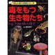 毒をもつ生き物たち―ヘビ、フグからキノコまで(楽しい調べ学習シリーズ) [事典辞典]