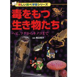 毒をもつ生き物たち―ヘビ、フグからキノコまで(楽しい調べ学習シリーズ) [事典辞典]