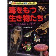 毒をもつ生き物たち―ヘビ、フグからキノコまで(楽しい調べ学習シリーズ) [事典辞典]