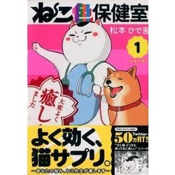 ヨドバシ Com ねこ色保健室 1 ワイドkc コミック 通販 全品無料配達