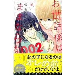 ヨドバシ Com お世話係はままならない 2 デザートコミックス コミック 通販 全品無料配達