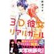 3D彼女 4 新装版（デザートコミックス） [コミック]