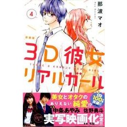 3D彼女 4 新装版（デザートコミックス） [コミック]