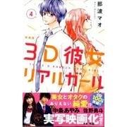 3D彼女 4 新装版（デザートコミックス） [コミック]