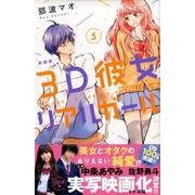 3D彼女 5 新装版（デザートコミックス） [コミック]