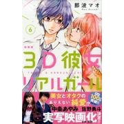 3D彼女 6 新装版（デザートコミックス） [コミック]