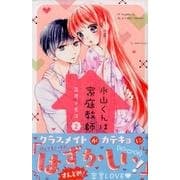 氷山くんは家庭教師 2（講談社コミックスなかよし） [コミック]
