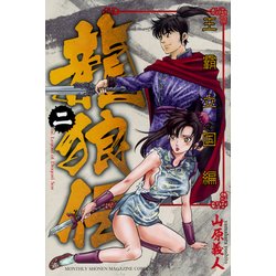 龍狼伝　王霸立国編（2）(講談社コミックス月刊マガジン) [コミック]