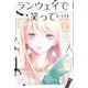 ランウェイで笑って（1）(講談社コミックス) [コミック]