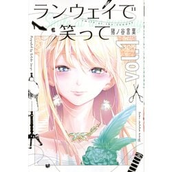 ランウェイで笑って（1）(講談社コミックス) [コミック]