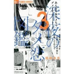 深夜のダメ恋図鑑<３>(フラワーコミックス α) [コミック]