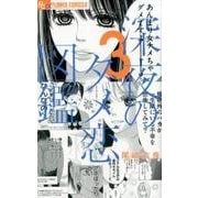 深夜のダメ恋図鑑<３>(フラワーコミックス α) [コミック]