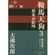 鞍馬天狗〈3〉新東京絵図(P+D BOOKS) [単行本]