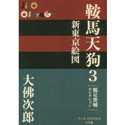 鞍馬天狗〈3〉新東京絵図(P+D BOOKS) [単行本]
