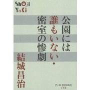 公園には誰もいない・密室の惨劇(P+D BOOKS) [単行本]