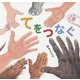 てをつなぐ [絵本]