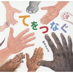てをつなぐ [絵本]