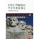 トランプ時代のアメリカを歩く [単行本]