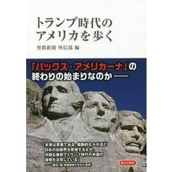トランプ時代のアメリカを歩く [単行本]