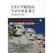 トランプ時代のアメリカを歩く [単行本]