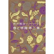 宮沢賢治コレクション　７　春と修羅　第二集－詩Ⅱ(シリーズ・全集) [全集叢書]