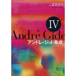 アンドレ・ジッド集成〈第4巻〉 [全集叢書]