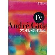 アンドレ・ジッド集成〈第4巻〉 [全集叢書]